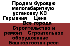 Продам буровую малогабаритную  установку КВ-20 (Германия) › Цена ­ 6 500 000 - Все города Строительство и ремонт » Строительное оборудование   . Башкортостан респ.